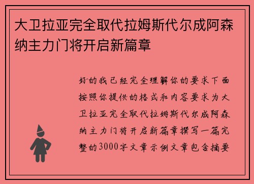 大卫拉亚完全取代拉姆斯代尔成阿森纳主力门将开启新篇章