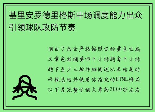 基里安罗德里格斯中场调度能力出众引领球队攻防节奏 基里安罗德里格斯中场调度能力出众引领球队攻防节奏