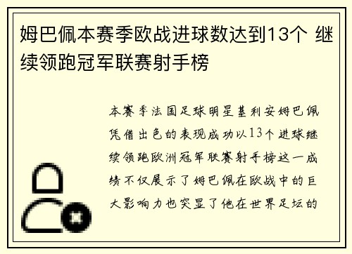 姆巴佩本赛季欧战进球数达到13个 继续领跑冠军联赛射手榜
