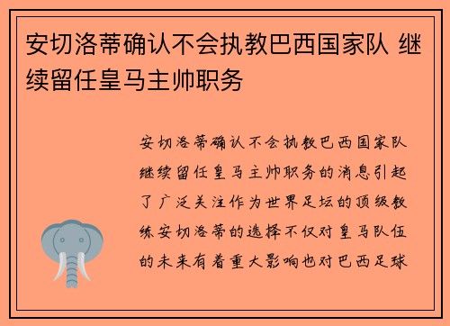 安切洛蒂确认不会执教巴西国家队 继续留任皇马主帅职务