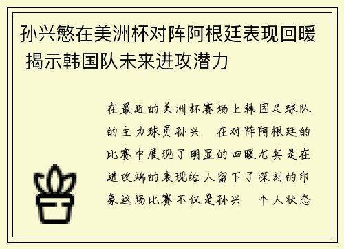 孙兴慜在美洲杯对阵阿根廷表现回暖 揭示韩国队未来进攻潜力