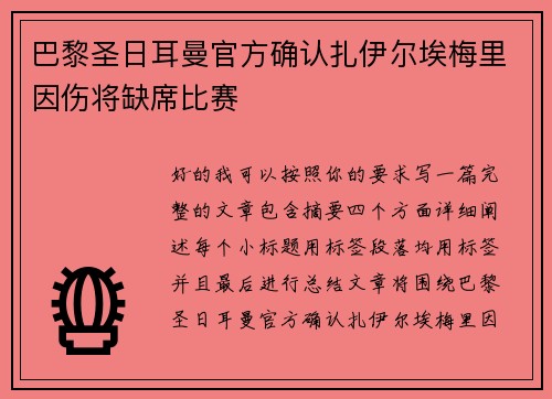 巴黎圣日耳曼官方确认扎伊尔埃梅里因伤将缺席比赛