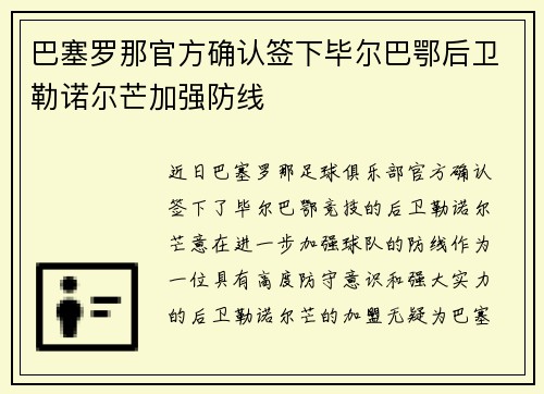 巴塞罗那官方确认签下毕尔巴鄂后卫勒诺尔芒加强防线