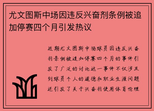 尤文图斯中场因违反兴奋剂条例被追加停赛四个月引发热议