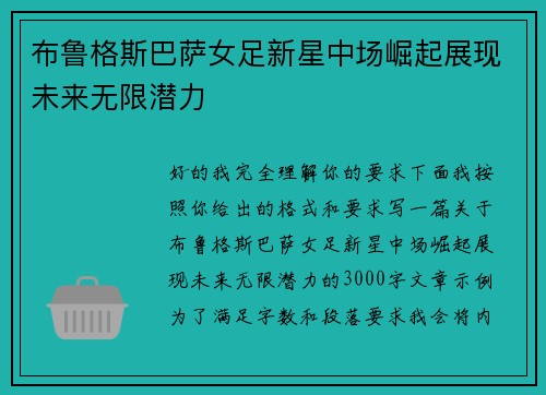 布鲁格斯巴萨女足新星中场崛起展现未来无限潜力