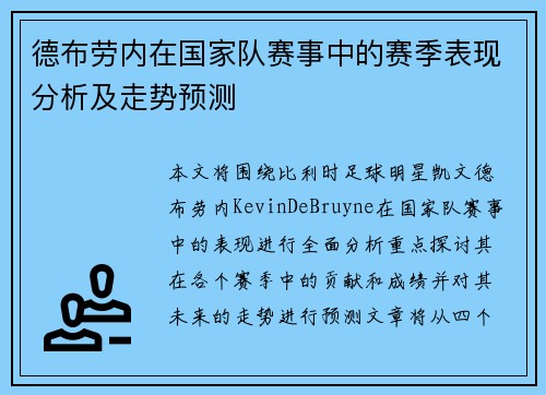 德布劳内在国家队赛事中的赛季表现分析及走势预测