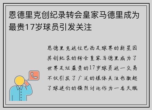 恩德里克创纪录转会皇家马德里成为最贵17岁球员引发关注