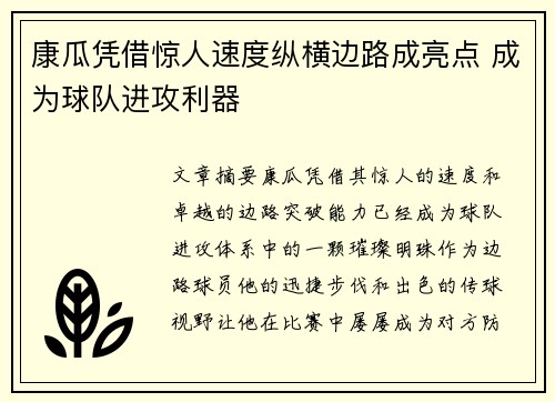 康瓜凭借惊人速度纵横边路成亮点 成为球队进攻利器
