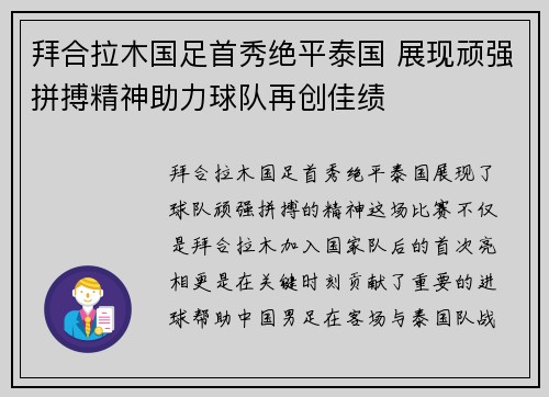 拜合拉木国足首秀绝平泰国 展现顽强拼搏精神助力球队再创佳绩 拜合拉木国足首秀绝平泰国 展现顽强拼搏精神助力球队再创佳绩