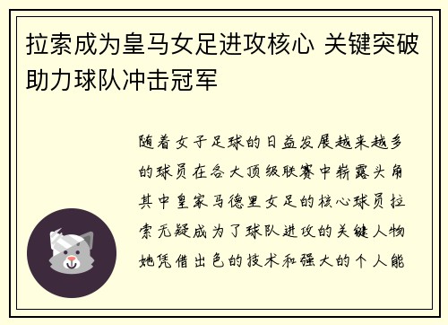 拉索成为皇马女足进攻核心 关键突破助力球队冲击冠军