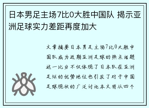 日本男足主场7比0大胜中国队 揭示亚洲足球实力差距再度加大
