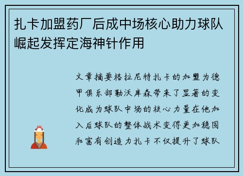 扎卡加盟药厂后成中场核心助力球队崛起发挥定海神针作用