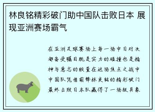 林良铭精彩破门助中国队击败日本 展现亚洲赛场霸气