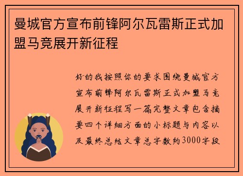 曼城官方宣布前锋阿尔瓦雷斯正式加盟马竞展开新征程