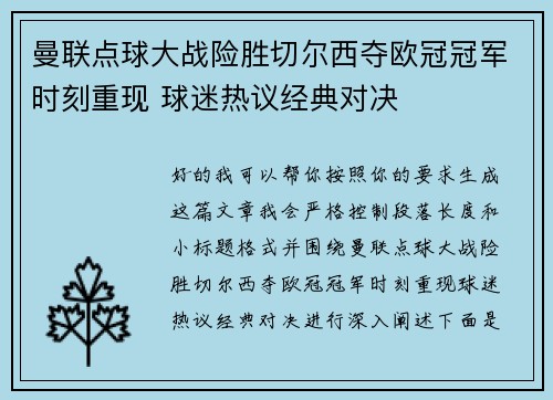 曼联点球大战险胜切尔西夺欧冠冠军时刻重现 球迷热议经典对决 曼联点球大战险胜切尔西夺欧冠冠军时刻重现 球迷热议经典对决