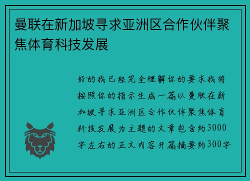 曼联在新加坡寻求亚洲区合作伙伴聚焦体育科技发展 曼联在新加坡寻求亚洲区合作伙伴聚焦体育科技发展