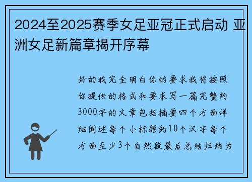 2024至2025赛季女足亚冠正式启动 亚洲女足新篇章揭开序幕 2024至2025赛季女足亚冠正式启动 亚洲女足新篇章揭开序幕