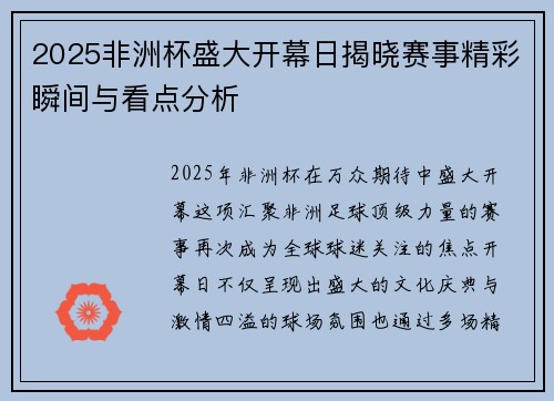 2025非洲杯盛大开幕日揭晓赛事精彩瞬间与看点分析