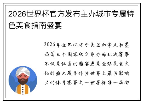 2026世界杯官方发布主办城市专属特色美食指南盛宴 2026世界杯官方发布主办城市专属特色美食指南盛宴