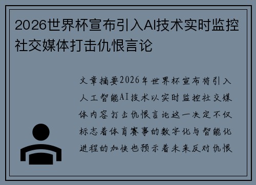2026世界杯宣布引入AI技术实时监控社交媒体打击仇恨言论 2026世界杯宣布引入AI技术实时监控社交媒体打击仇恨言论
