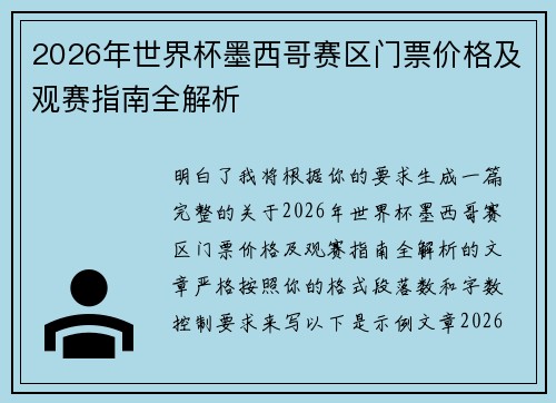 2026年世界杯墨西哥赛区门票价格及观赛指南全解析