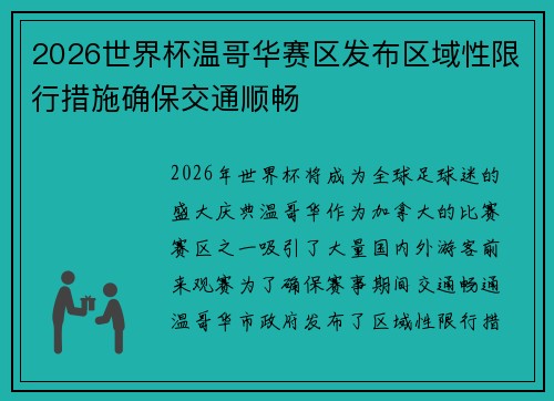 2026世界杯温哥华赛区发布区域性限行措施确保交通顺畅