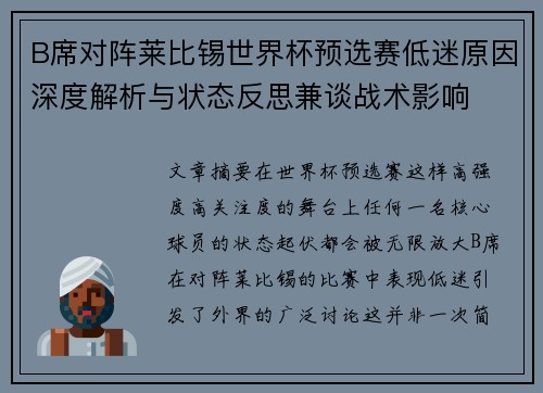 B席对阵莱比锡世界杯预选赛低迷原因深度解析与状态反思兼谈战术影响 B席对阵莱比锡世界杯预选赛低迷原因深度解析与状态反思兼谈战术影响