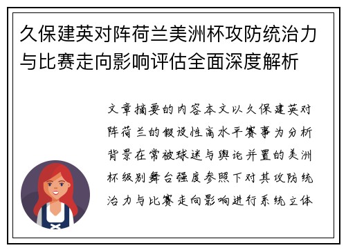 久保建英对阵荷兰美洲杯攻防统治力与比赛走向影响评估全面深度解析