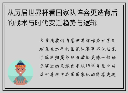 从历届世界杯看国家队阵容更迭背后的战术与时代变迁趋势与逻辑