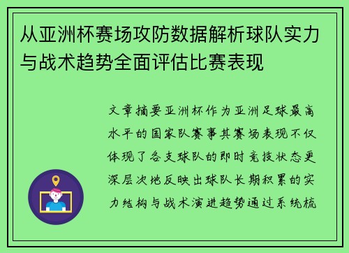 从亚洲杯赛场攻防数据解析球队实力与战术趋势全面评估比赛表现