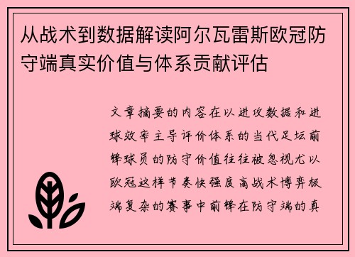 从战术到数据解读阿尔瓦雷斯欧冠防守端真实价值与体系贡献评估