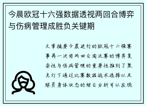 今晨欧冠十六强数据透视两回合博弈与伤病管理成胜负关键期 今晨欧冠十六强数据透视两回合博弈与伤病管理成胜负关键期