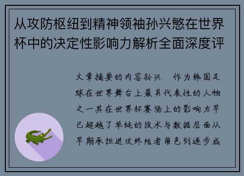 从攻防枢纽到精神领袖孙兴慜在世界杯中的决定性影响力解析全面深度评