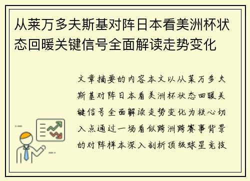 从莱万多夫斯基对阵日本看美洲杯状态回暖关键信号全面解读走势变化