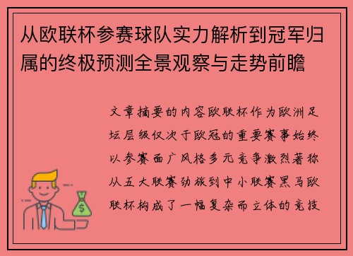 从欧联杯参赛球队实力解析到冠军归属的终极预测全景观察与走势前瞻