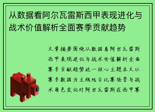从数据看阿尔瓦雷斯西甲表现进化与战术价值解析全面赛季贡献趋势