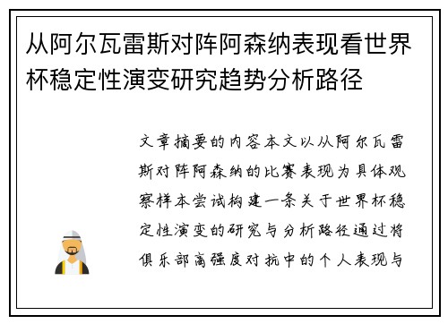 从阿尔瓦雷斯对阵阿森纳表现看世界杯稳定性演变研究趋势分析路径