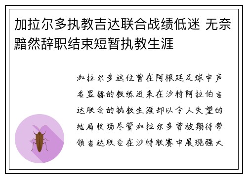 加拉尔多执教吉达联合战绩低迷 无奈黯然辞职结束短暂执教生涯 加拉尔多执教吉达联合战绩低迷 无奈黯然辞职结束短暂执教生涯