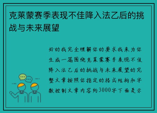 克莱蒙赛季表现不佳降入法乙后的挑战与未来展望
