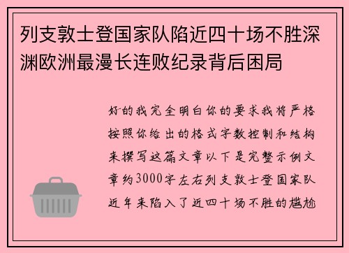 列支敦士登国家队陷近四十场不胜深渊欧洲最漫长连败纪录背后困局