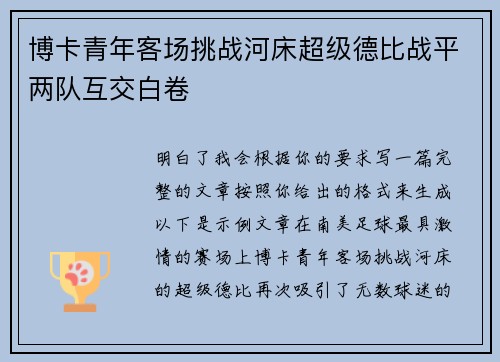 博卡青年客场挑战河床超级德比战平两队互交白卷