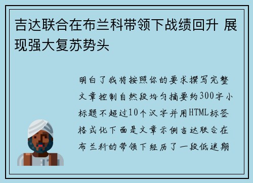 吉达联合在布兰科带领下战绩回升 展现强大复苏势头 吉达联合在布兰科带领下战绩回升 展现强大复苏势头