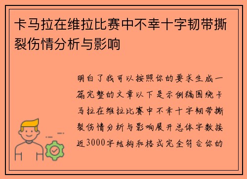 卡马拉在维拉比赛中不幸十字韧带撕裂伤情分析与影响