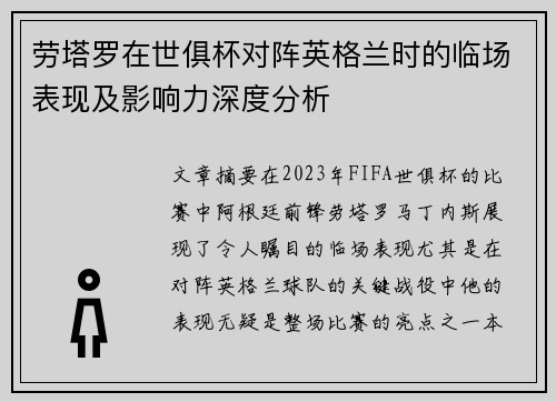 劳塔罗在世俱杯对阵英格兰时的临场表现及影响力深度分析