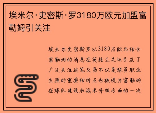 埃米尔·史密斯·罗3180万欧元加盟富勒姆引关注