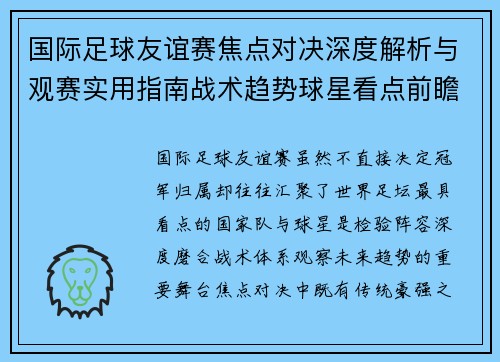 国际足球友谊赛焦点对决深度解析与观赛实用指南战术趋势球星看点前瞻