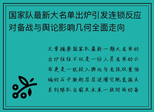国家队最新大名单出炉引发连锁反应对备战与舆论影响几何全面走向
