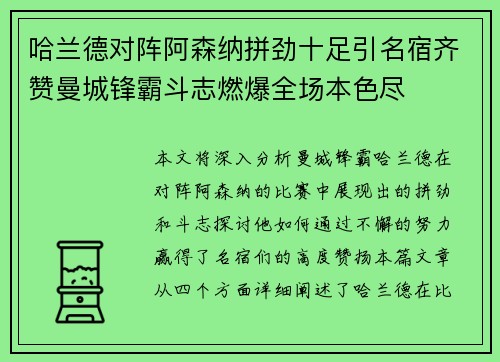 哈兰德对阵阿森纳拼劲十足引名宿齐赞曼城锋霸斗志燃爆全场本色尽