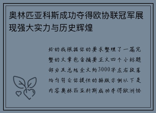 奥林匹亚科斯成功夺得欧协联冠军展现强大实力与历史辉煌