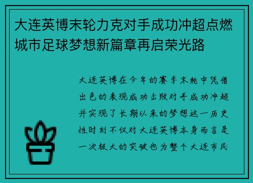 大连英博末轮力克对手成功冲超点燃城市足球梦想新篇章再启荣光路